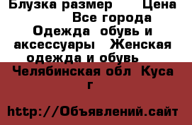 Блузка размер XL › Цена ­ 800 - Все города Одежда, обувь и аксессуары » Женская одежда и обувь   . Челябинская обл.,Куса г.